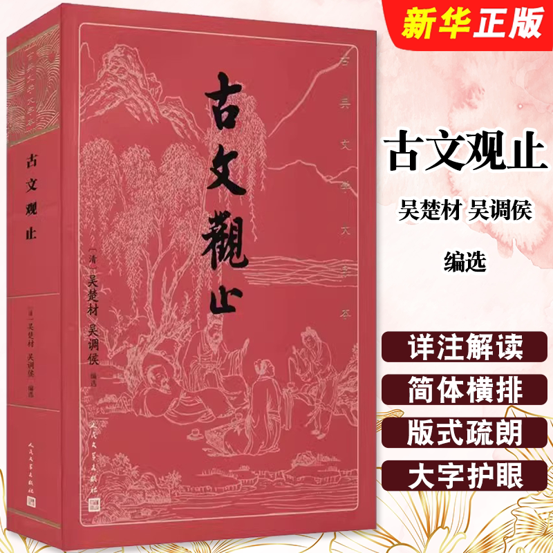 正版古文观止 古典文学大字本 吴楚材吴调侯 人民文学出版社 经典大字排版疏朗悦目优质版本精良编校详注本足本大开本护眼书籍