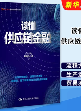 正版读懂供应链金融 人民大学出版社 张钟允 供应链金融业务流程方法生产运营贸易流通物流商业银行领域供应链金融企业管理书籍
