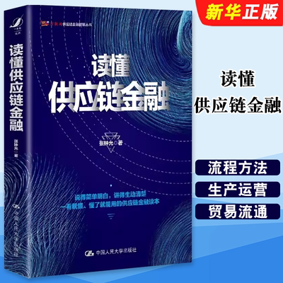 正版读懂供应链金融 人民大学出版社 张钟允 供应链金融业务流程方法生产运营贸易流通物流商业银行领域供应链金融企业管理书籍