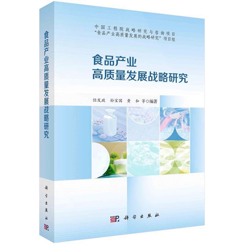 正版食品产业高质量发展战略研究 任发政等著 科学出版社 分析食品产业问题并剖析深层次原因教材教程书