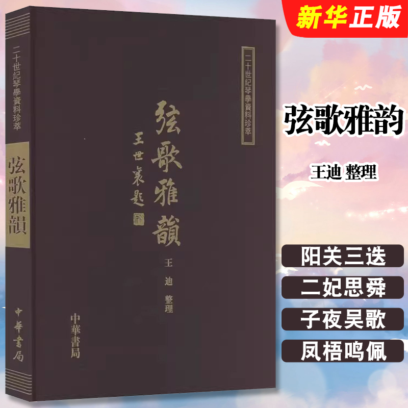正版弦歌雅韵 精 二十世纪琴学资料珍萃 王迪 整理 中华书局 琴歌100首每首均按简谱古琴谱整理研究古琴知识书籍