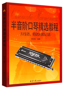 半音阶口琴精选教程五线谱