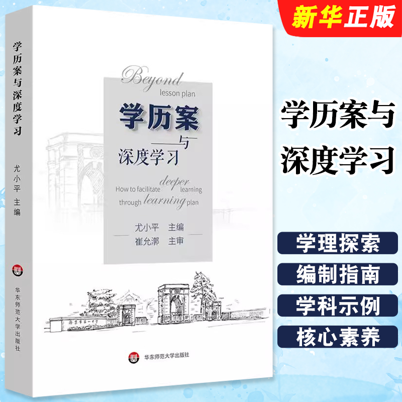 学历案与深度学习华东师范