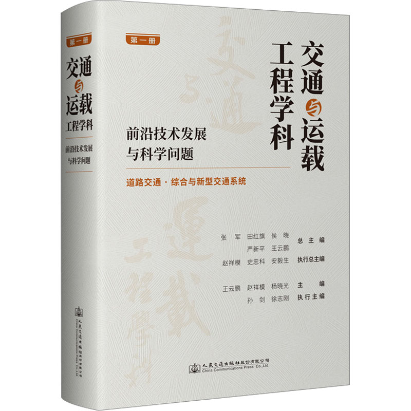 交通与运载工程学科 前沿技术发展与科学问题 第1册 人民交通出版社股份有限公司 王云鹏,赵祥模,杨晓光 编 文轩书籍