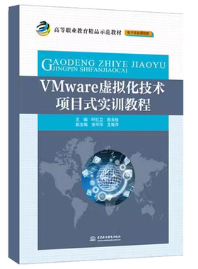 正版VMware虚拟化技术项目式实训教程 水利水电出版社 叶红卫 殷美桂 VMware vSphere的应用 高等职业教育精品示范教材教程书籍