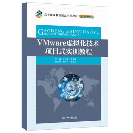 正版VMware虚拟化技术项目式实训教程 水利水电出版社 叶红卫 殷美桂 VMware vSphere的应用 高等职业教育精品示范教材教程书籍