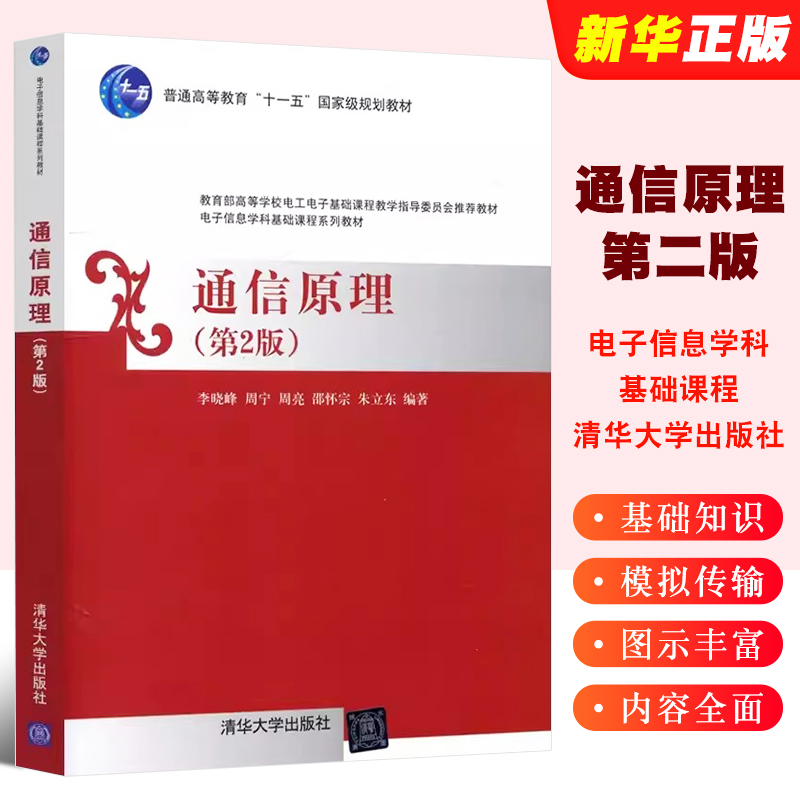 通信原理第二版李晓峰