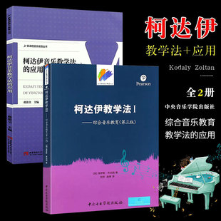 柯达伊音乐教学法 应用 中央音乐学院社 全套2册 柯达伊基础教材教程书 第3版 柯达伊教学法1 综合音乐教育原版 正版 音乐名著译丛