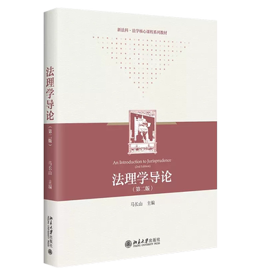 正版法理学导论第二长山