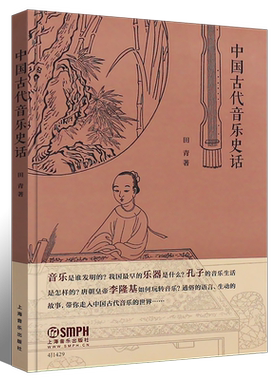 正版中国古代音乐史话 全书以通俗的语言生动的故事带你走入中国古代音乐世界 上海音乐出版社 田青著  中国古代音乐史教材教程书
