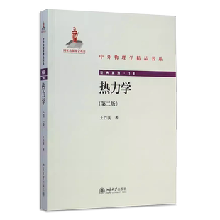 正版热力学 第二版 中外物理学精品书系 王竹溪 北京大学出版社