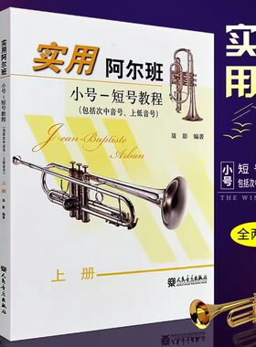 正版全套2册 实用阿尔班小号短号教程 上下册 包括次中音号上低音号 人民音乐社 聂影 小号初学入门基础练习曲教材教程曲谱乐谱书