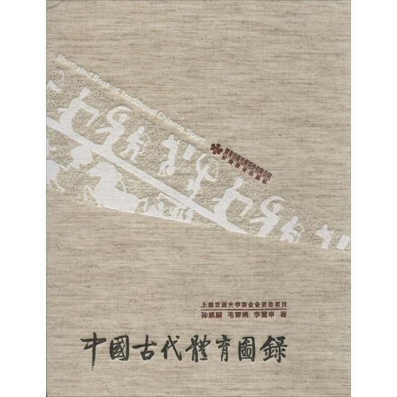中国古代体育图录 甘肃教育出版社 孙麒麟,毛丽娟,李重生 著 甘肃教育出版社有限责任公司 文轩书籍