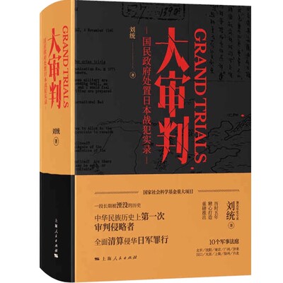 正版大审判国民政府处置日本战犯实录 上海人民社 著名军史专家刘统教授大量未曾公开的一手史料军事力作全景式揭秘国际法实践书籍