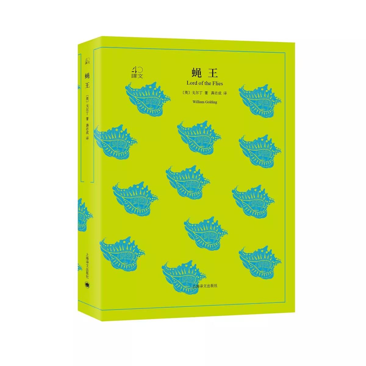 正版蝇王 戈尔丁著 龚志成译 罗振宇 阅读的方法 推荐好书 上海译文出版社 译文40系列 全译本中文版 经典文学名著书籍
