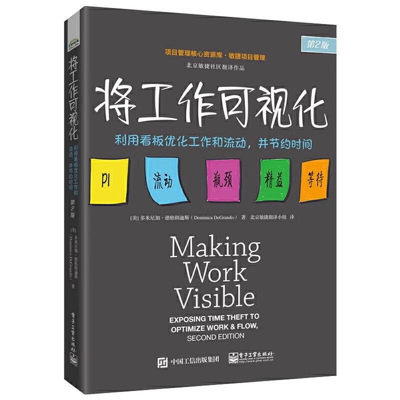 正版将工作可视化 利用看板优化工作和流动 并节约时间 第2版 电子工业出版社 多米尼加 德格朗迪斯 敏捷项目管理书籍
