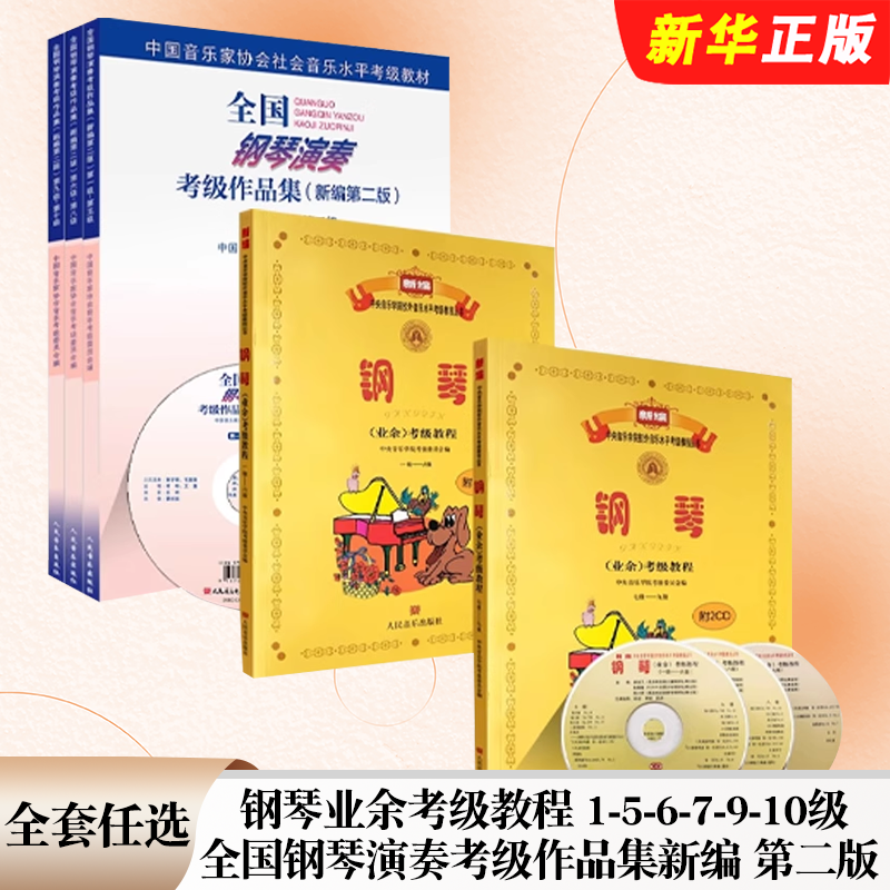 正版全套任选 钢琴业余考级教程1-5-6-7-9-10级 全国钢琴演奏考级作品集新编第二版 人民音乐社 钢琴考级基础练习曲集曲谱教材书