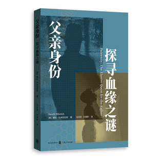 父亲身份：探寻血缘之谜