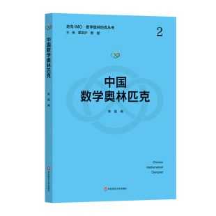 中国数学奥林匹克 走向IMO·数学奥林匹克丛书