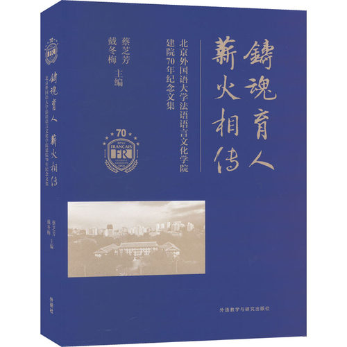 铸魂育人 薪火相传 北京外国语大学法语语