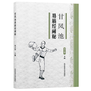 正版甘凤池易筋经阐秘 易筋经本论内状论揉法日月精华易筋经大功 北京体育大学出版社 中国功夫武术搏击秘籍功法体育健身书籍