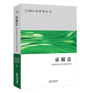 正版证据法 国际规管与诉讼中的证据攻防 杨良宜 杨大明 杨大志 法律出版社 证据法学原则案例 证据法法律诉讼实务工具教材教程书