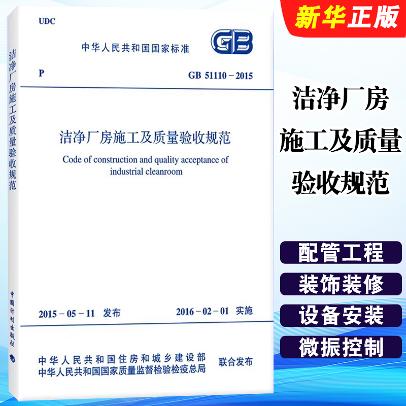 正版GB 51110-2015 洁净厂房施工及质量验收规范 中国计划出版社 标准规范教材教程书籍