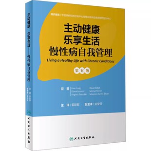 慢性病自我管理 第五版 人民卫生出版 正版 董建群 乐享生活 社 预防卫生学医学参考基础教材教程书籍 主动健康