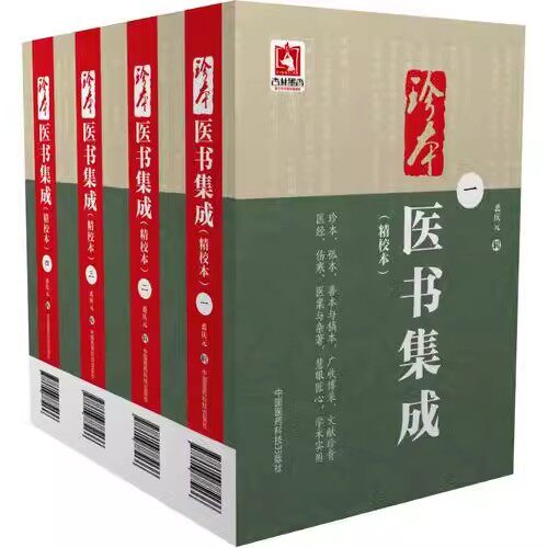 正版全套4册 珍本医书集成精校本 三三医书九九秘本医学丛书 中国医药科技出版社 裘庆元 中医珍抄本秘籍稿本文献医学教材教程书籍