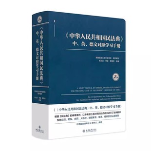 北京大学出版 中英德文对照学习手册 社 朱元 物权合同人格权婚姻家庭继承侵权责任法条翻译教材教程书 正版 庆 中华人民共和国民法典