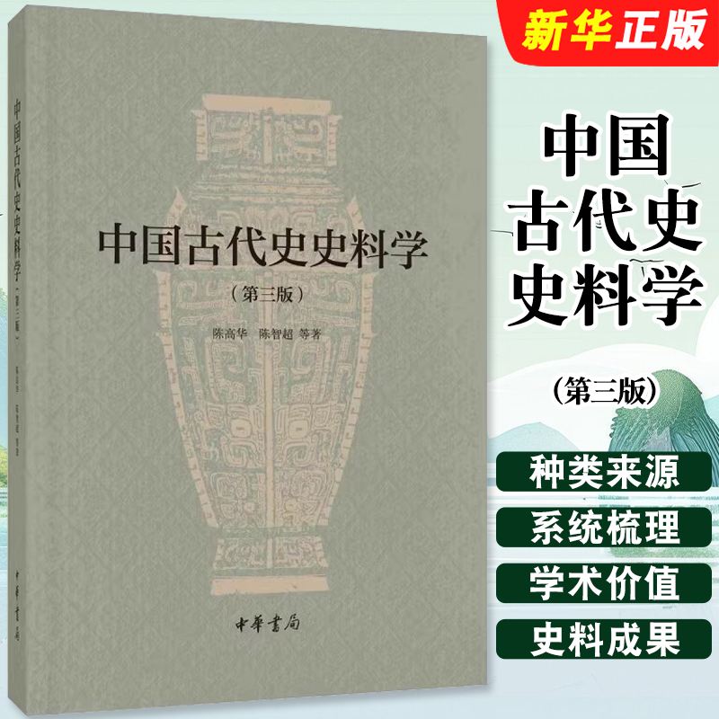 正版中国古代史史料学 第三版 陈高华 中华书局 殷商西周春秋战国秦汉魏晋南北朝隋唐五代宋代辽金西夏等不同历史时期的史料种类书