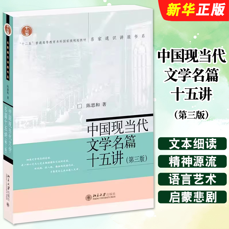 国现当代文学名篇十五讲第图片