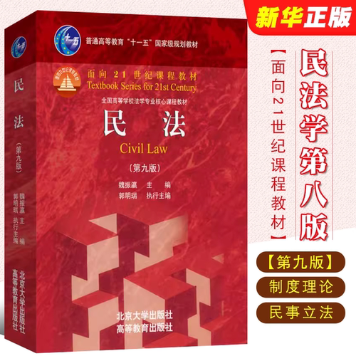 民法学第八版魏振瀛北京