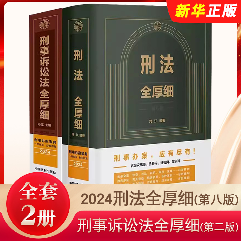 刑法刑事诉讼法全厚细