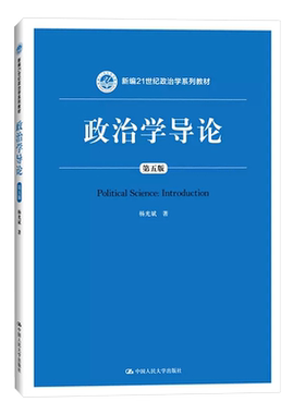 正版政治学导论 第五版 杨光斌 中国人民大学出版社 新编21世纪政治学教材 政治学入门政治学概论政治学基础考研教材教程书籍