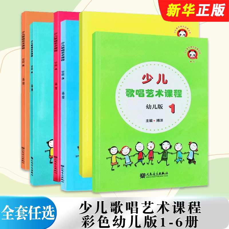 正版全套任选 少儿歌唱艺术课程 彩色幼儿版1-6册 少儿音乐快乐启蒙教程丛书 人民音乐 搏洋编 少儿童声乐初学者入门教材教程书籍