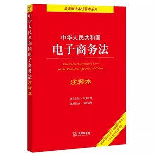 中华人民共和国电子商务法注释本 法律出版 社 新电商法律法规释义工具教材教程书 正版 电子商务合同订立履行 电子商务争议解决