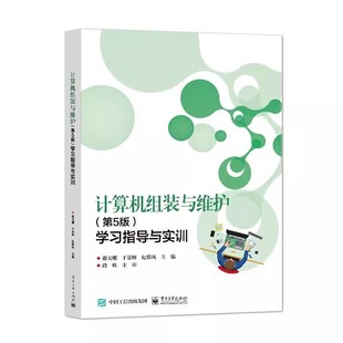 第5版 学习指导与实训 计算机性能测试与系统优化 计算机组装 职业教育国家规划教材教程书籍 谢夫娜 与维护 社 正版 电子工业出版
