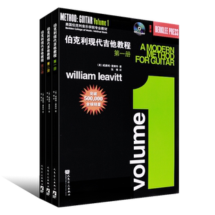正版全套3册伯克利现代吉他教程第一二三册 附CD 爵士木吉它初级入门五线谱电吉他基础练习曲教材 人民音乐新手自学基础吉他教学书