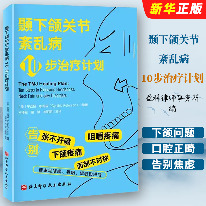 正版颞下颌关节紊乱病10步治疗计划 北京科学技术出版社 辛西娅彼得森 解决下颌问题口腔正畸咬合临床指南教材教程书籍