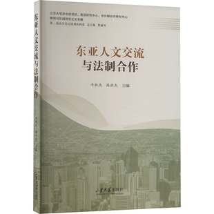 东亚人文交流与法制合作 山东大学出版社 牛林杰,满洪杰 编 文轩书籍