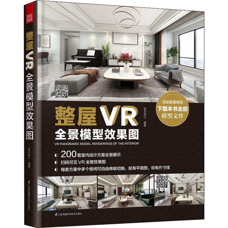整屋VR全景模型效果图 江苏凤凰科学技术出版社 创艺设计 编 文轩书籍