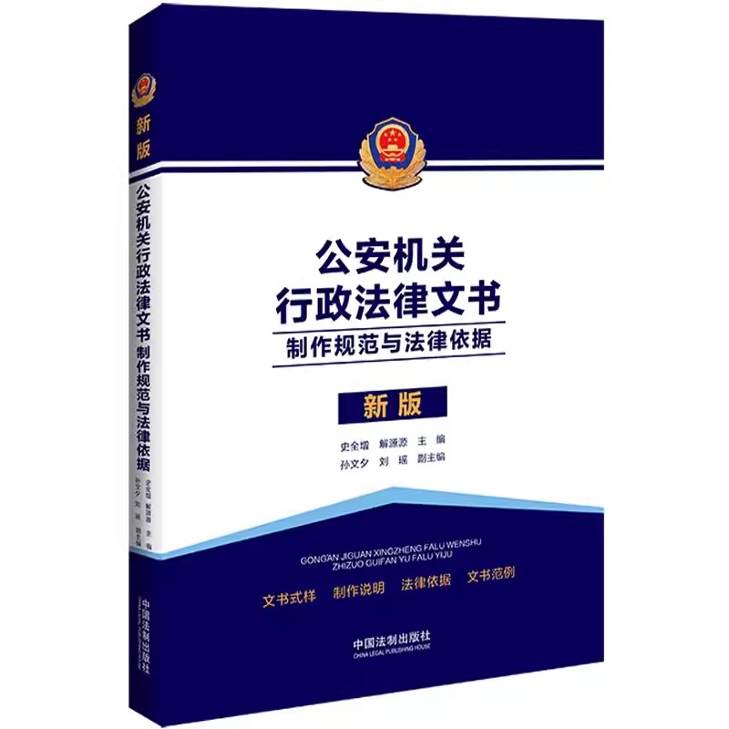 正版公安机关行政法律文书制作规范与法律依据史全增解源源中国法制出版社文书式样制作法律依据文书范例教材教程书-封面