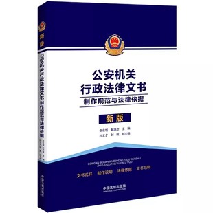 中国法制出版 正版 制作规范与法律依据 社 样制作法律依据文书范例教材教程书 史全增 公安机关行政法律文书 文书式 解源源