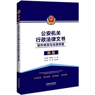 文书式 中国法制出版 史全增 正版 样制作法律依据文书范例教材教程书 制作规范与法律依据 社 解源源 公安机关行政法律文书