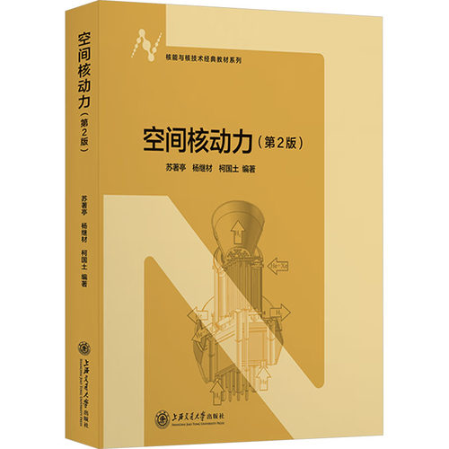 空间核动力(第2版) 上海交通大学出版社 苏著亭,杨继材,柯国土 编 文轩书籍