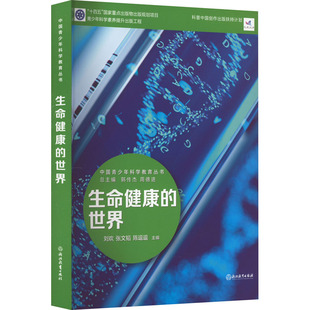 生命健康的世界 浙江教育出版社 刘欢,张文韬,陈逗逗 编 文轩书籍