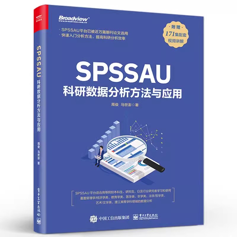 正版SPSSAU科研数据分析方法与应用 电子工业 数据分析入门 常用研究方法应用 数据综合评价及预测 问卷数据分析 医学数据分析教程