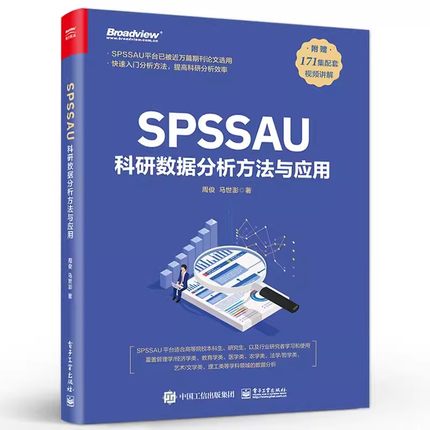 正版SPSSAU科研数据分析方法与应用 电子工业 数据分析入门 常用研究方法应用 数据综合评价及预测 问卷数据分析 医学数据分析教程
