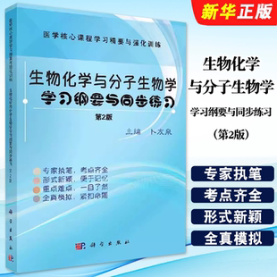生物化学与分子生物学学习纲要与同步练习 卜友泉 第2版 社 医学核心课程学习精要与强化训练教材教程书籍 科学出版 正版